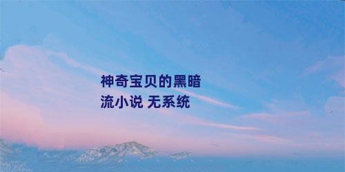 神奇宝贝的黑暗流小说 无系统